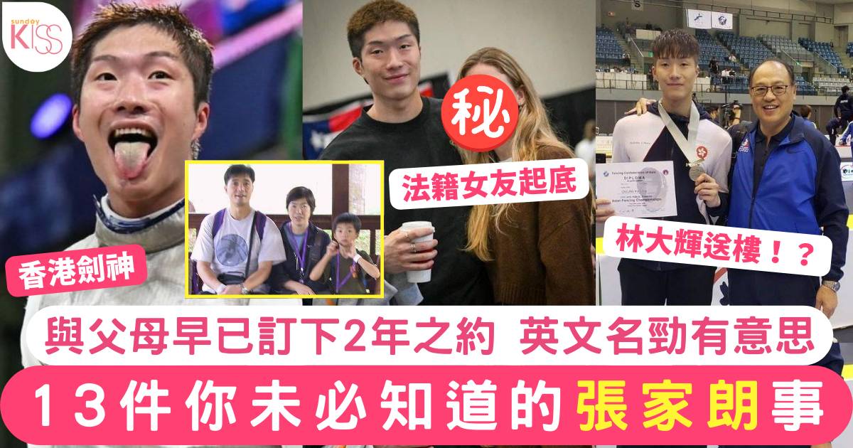 巴黎奧運｜13件你未必知道的張家朗事 與父母早已訂2年之約 英文名勁有意思