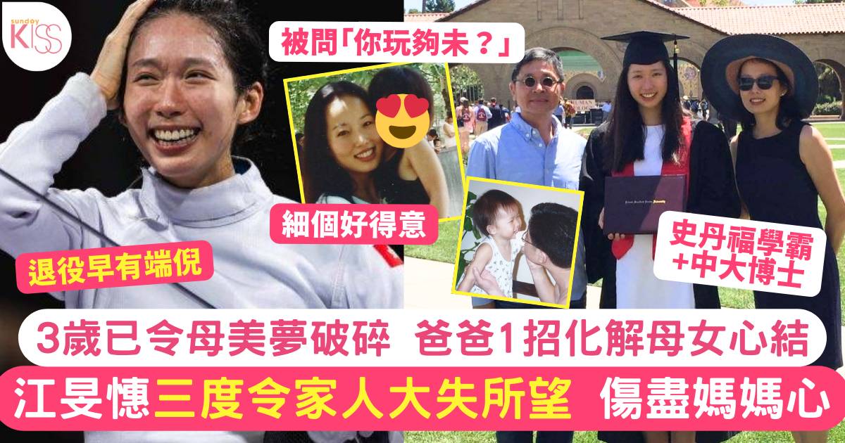 「劍后」江旻憓三度令家人超失望 傷盡媽媽心 父1招解母女心結 退役早有端倪