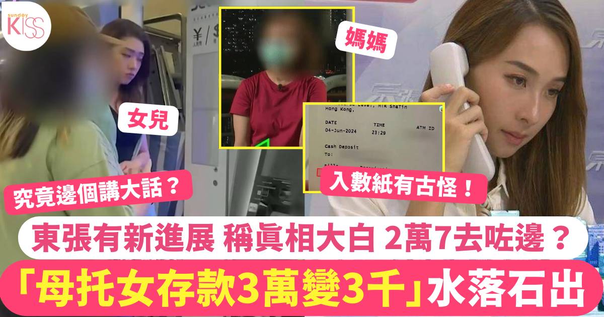 東張西望｜母托女存款 「3萬變3千」案終水落石出 2萬7去咗邊？