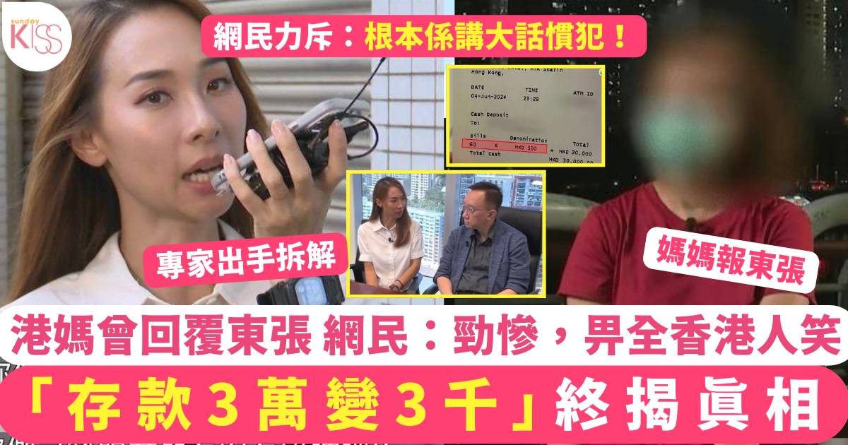 東張西望｜「存款3萬變3千」真相 港媽曾有回覆 網民：勁慘，畀全香港人笑