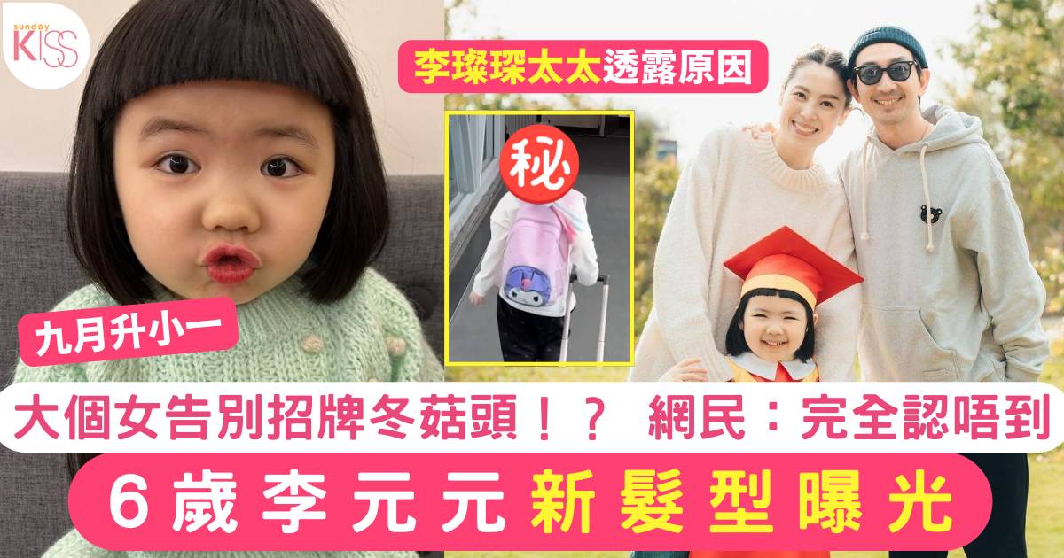 6歲李元元將升小一 新髮型曝光 告別招牌冬菇頭！？ 網民：完全認唔到