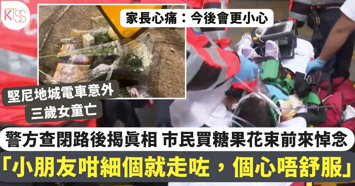 堅尼地城電車意外｜三歲女童亡 警方查閉路後揭真相 市民買糖果花束悼念