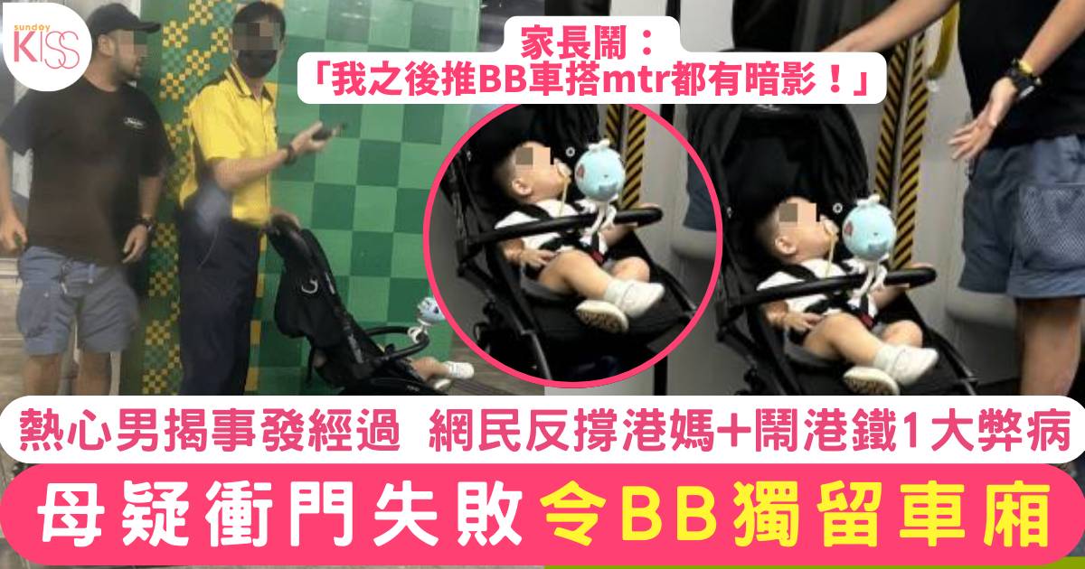 港媽疑衝門失敗令BB獨留車廂 網民反撐港媽兼鬧港鐵1大弊病 事發經過曝光