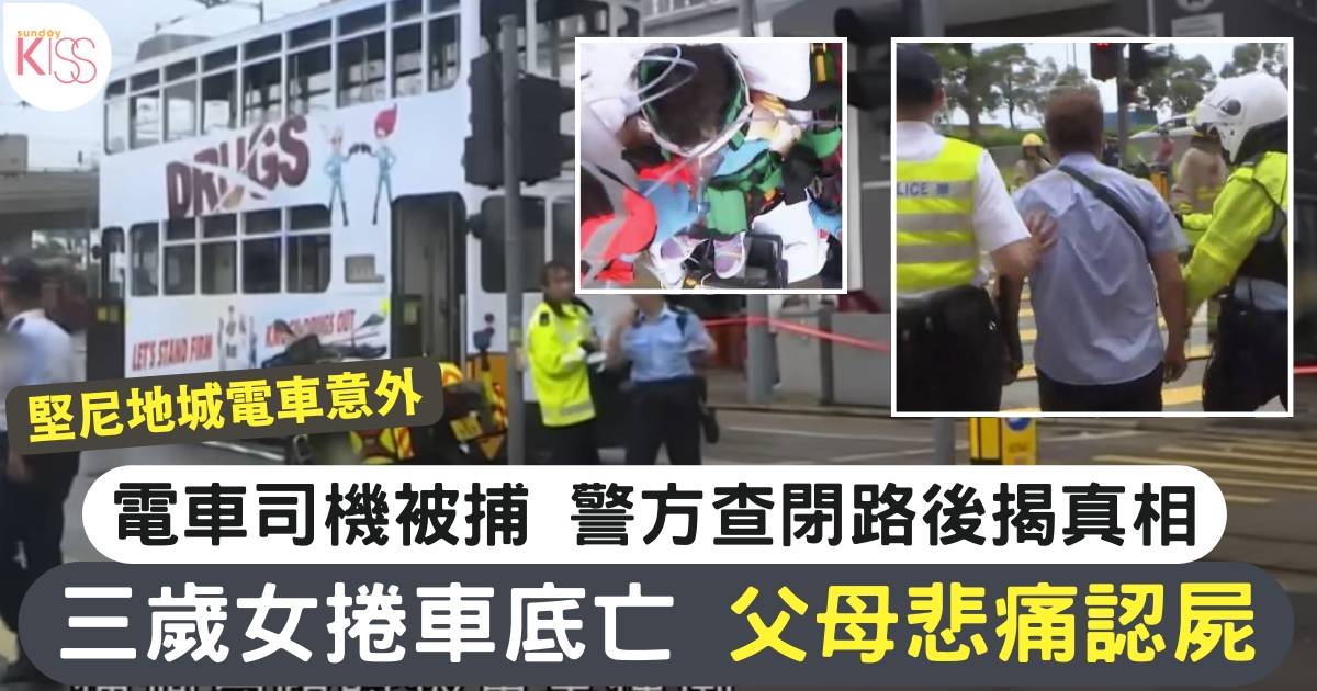 堅尼地城電車意外｜三歲女捲車底亡 父母悲痛認屍 電車司機被捕