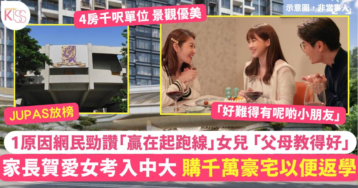 JUPAS放榜｜家長賀女讀中大 購千萬豪宅以便返學 「贏在起跑線」女兒獲讚