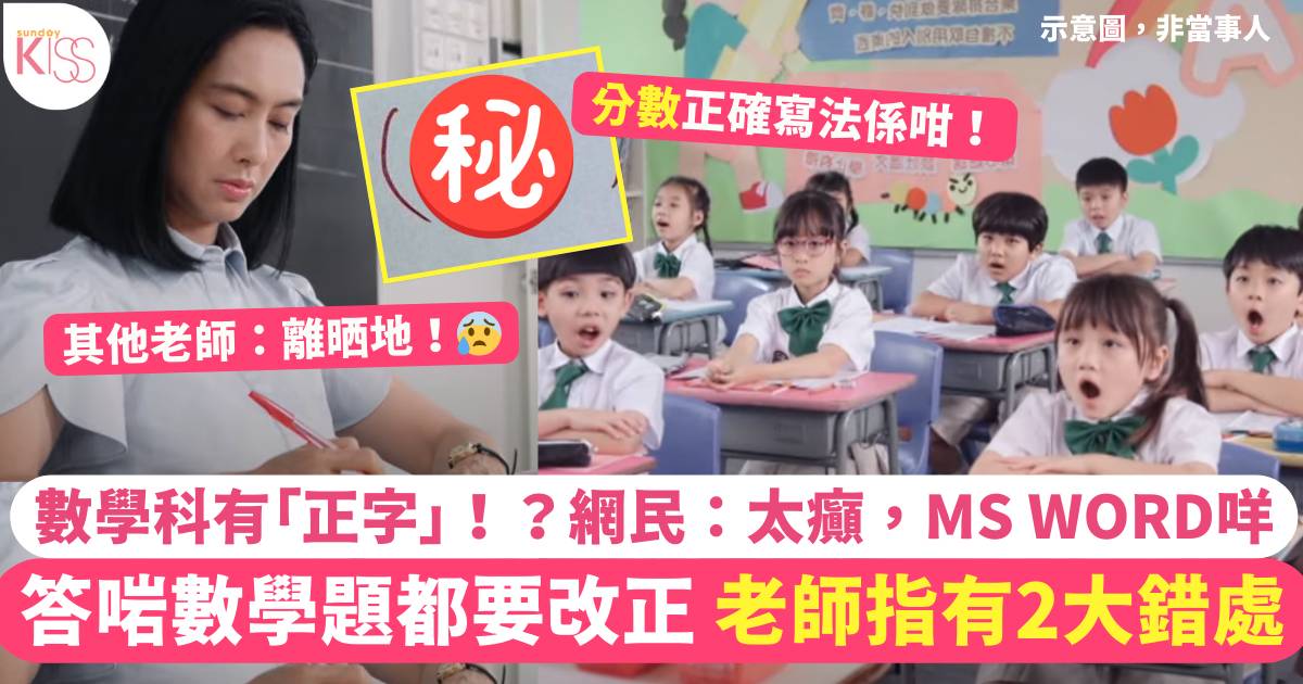 小學數學題答啱都要改正 老師指有2大錯處 數學科有「正字」！？