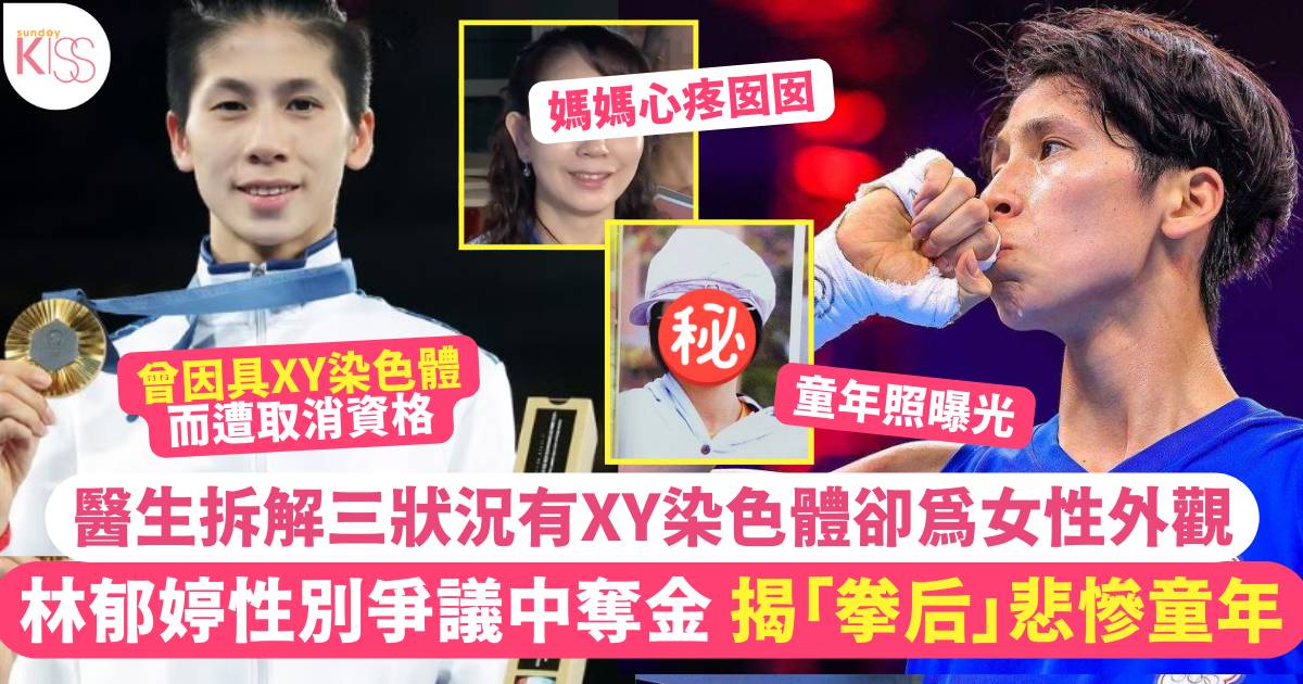 巴黎奧運｜林郁婷性別爭議中奪金 揭「拳后」悲慘童年 兒時照曝光