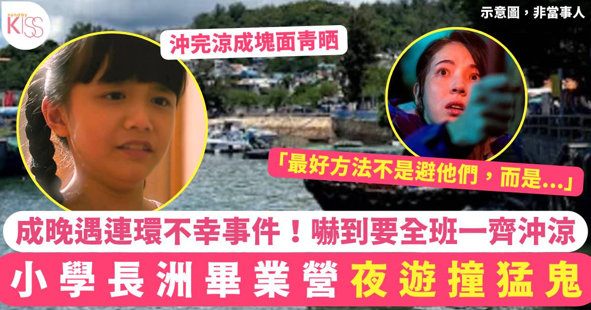 小學長洲畢業營夜遊撞猛鬼 成晚遇連環不幸事件！嚇到全班齊齊沖涼