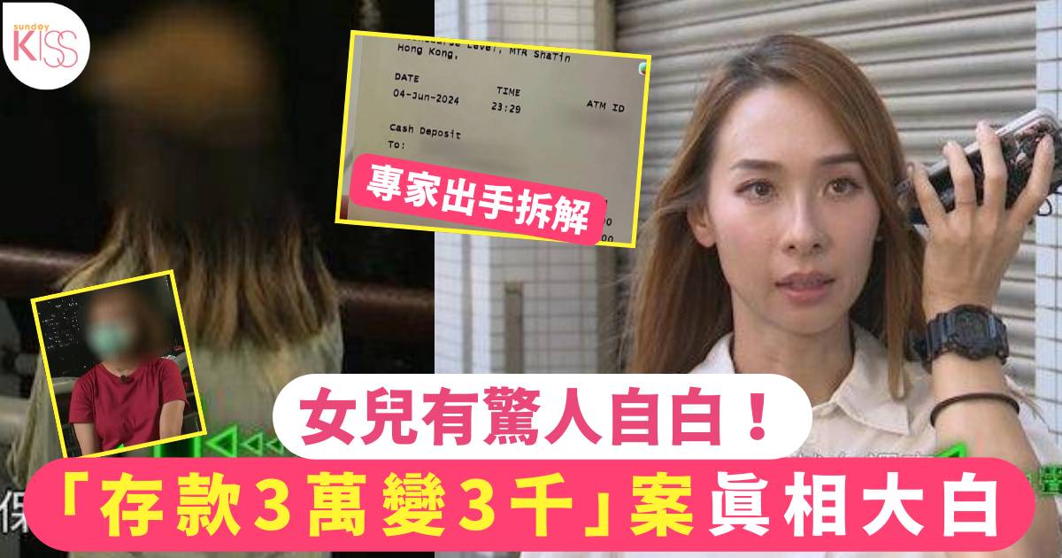 東張西望｜「三萬變三千存款」案真相大白 女兒有驚人自白