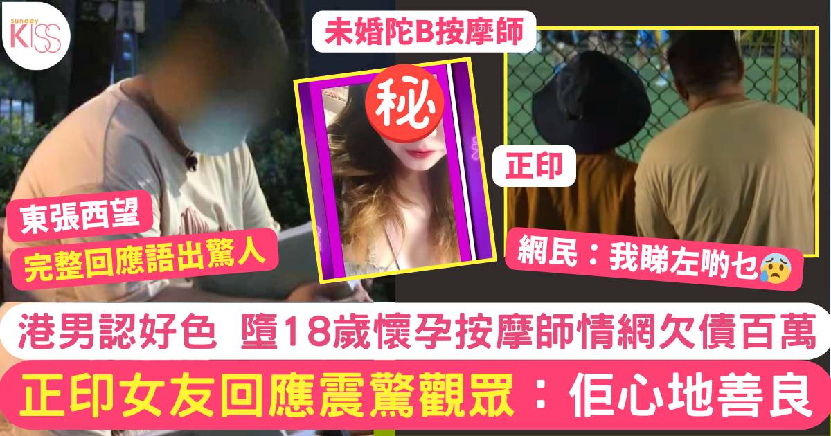 東張西望｜港男墮18歲懷孕按摩師情網欠債百萬 女友語出驚人震驚網民