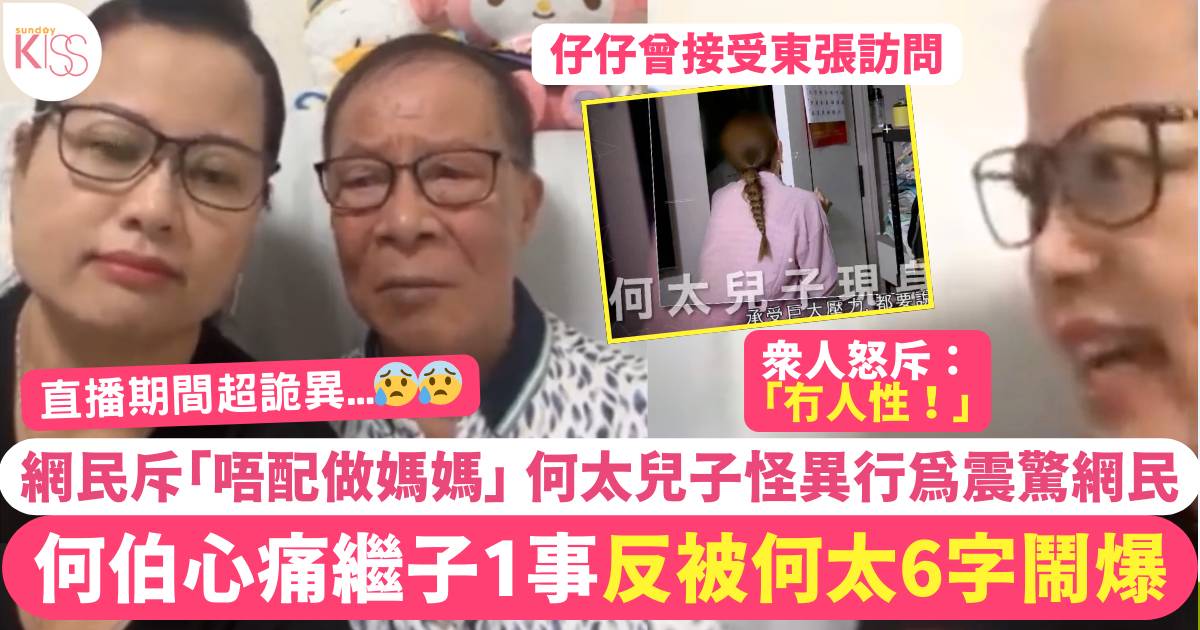 何伯心痛繼子1事反被何太6字鬧爆 網民怒斥！新何太兒子怪異行為震驚網民