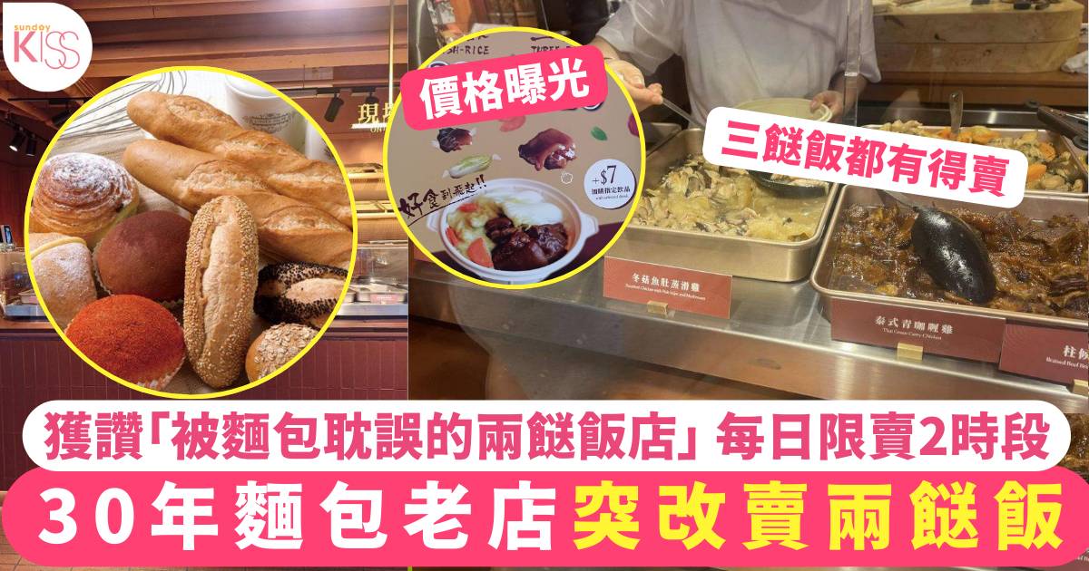 香港30年麵包老店突改賣兩餸飯 獲讚「被麵包耽誤的兩餸飯店」每日限賣2時段