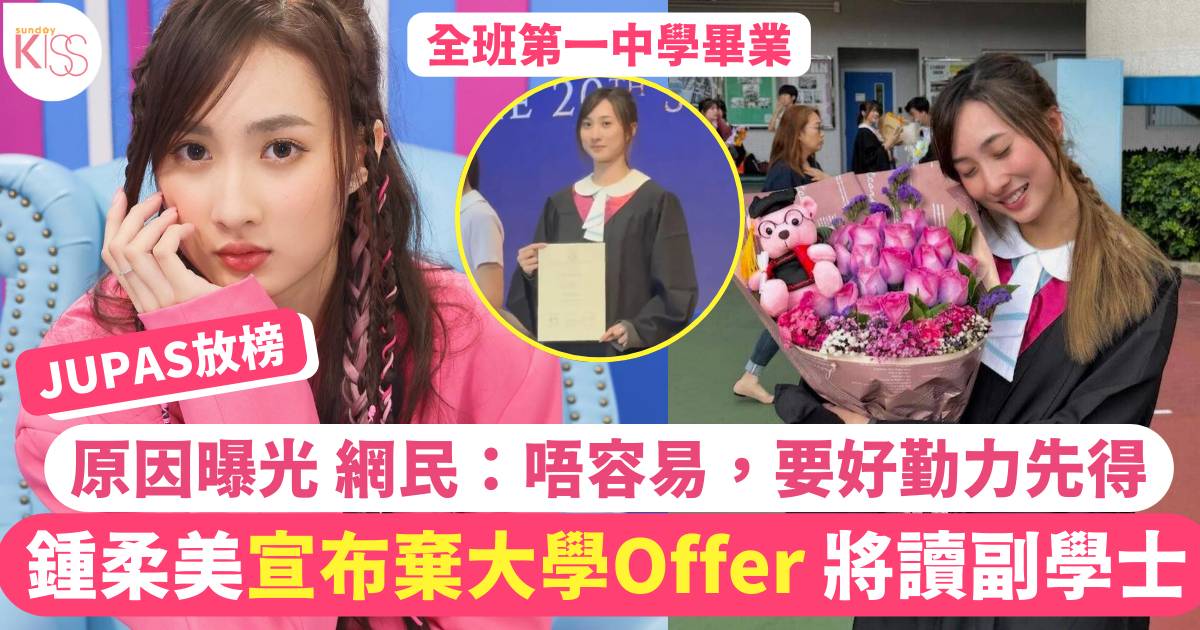 JUPAS放榜｜鍾柔美宣布棄大學Offer 將讀副學士 原因曝光