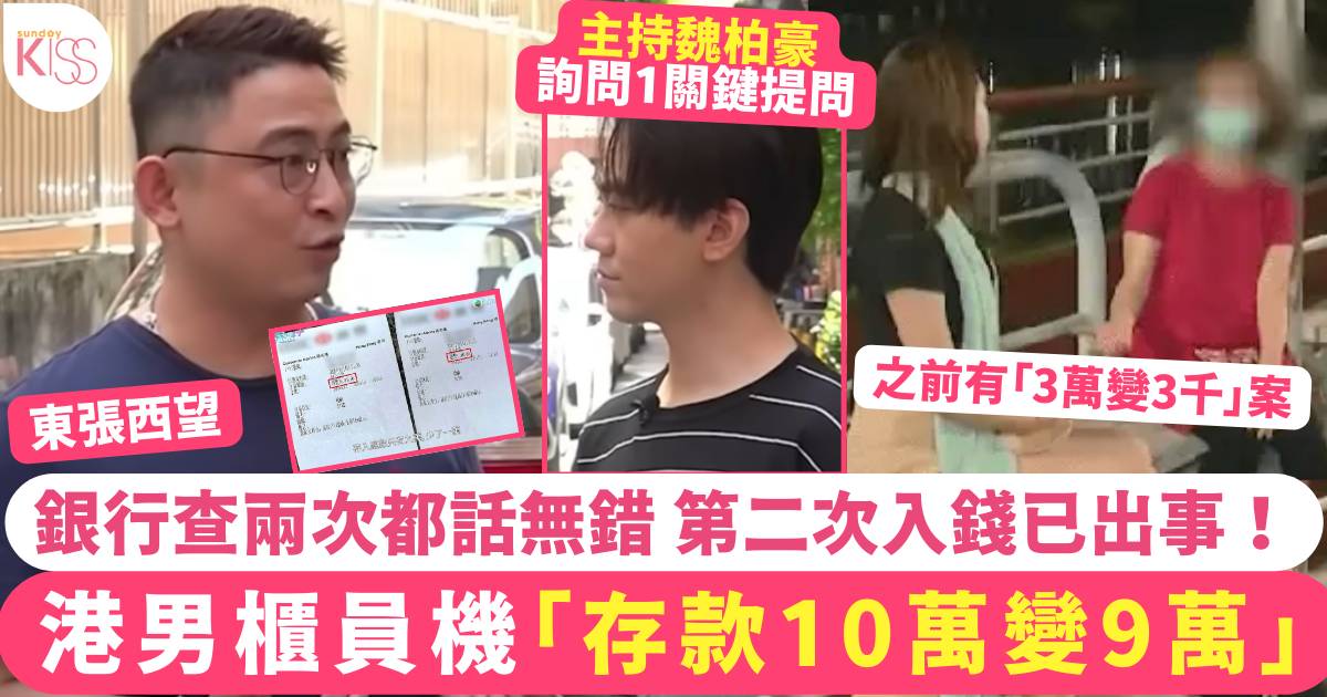 東張西望｜港男櫃員機「存款10萬變9萬」銀行檢查後話無錯 嗰1萬去咗邊？