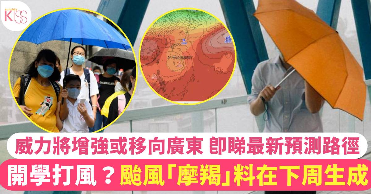 開學打風？颱風「摩羯」料在下周生成 威力將增強 即睇最新預測路徑