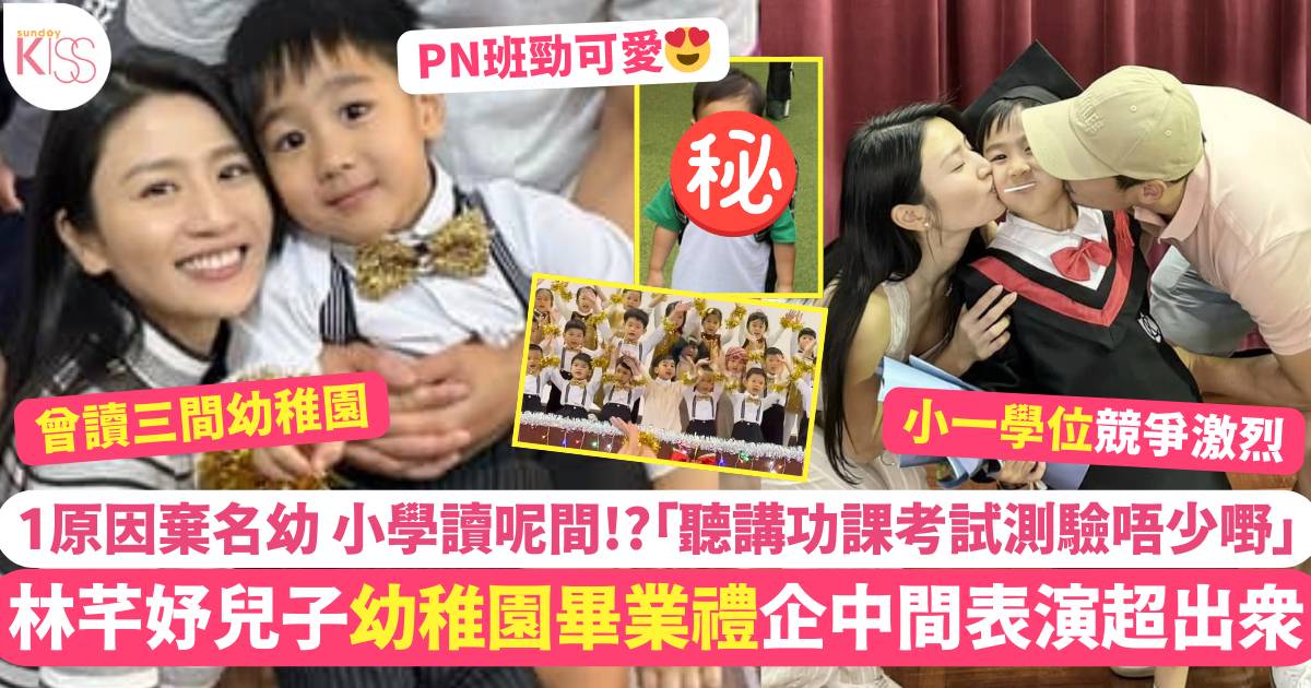 林芊妤兒子幼稚園畢業禮企C位超出眾 1原因棄讀名幼 小學讀呢間！？