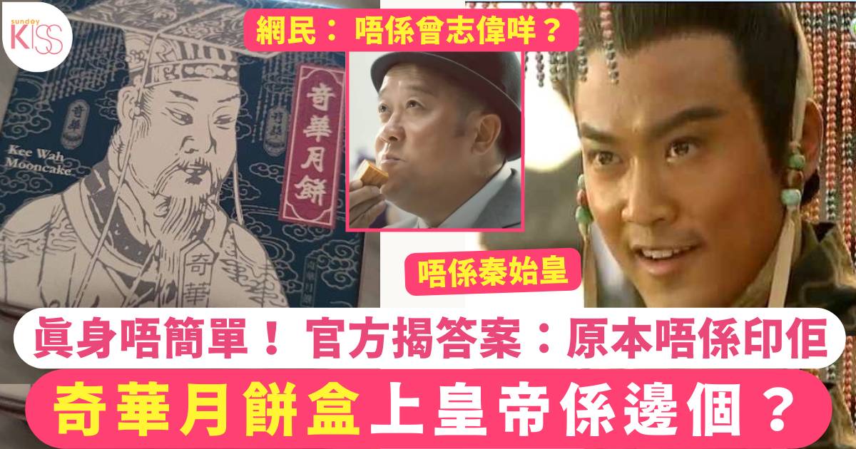 奇華月餅盒上皇帝係邊個？真身唔簡單！ 官方揭答案：原本唔係印佢