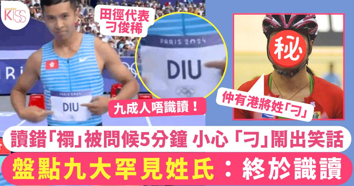 罕見姓氏｜9大罕見姓氏見到口啞啞 「刁」易鬧出笑話 讀錯「禤」被問候