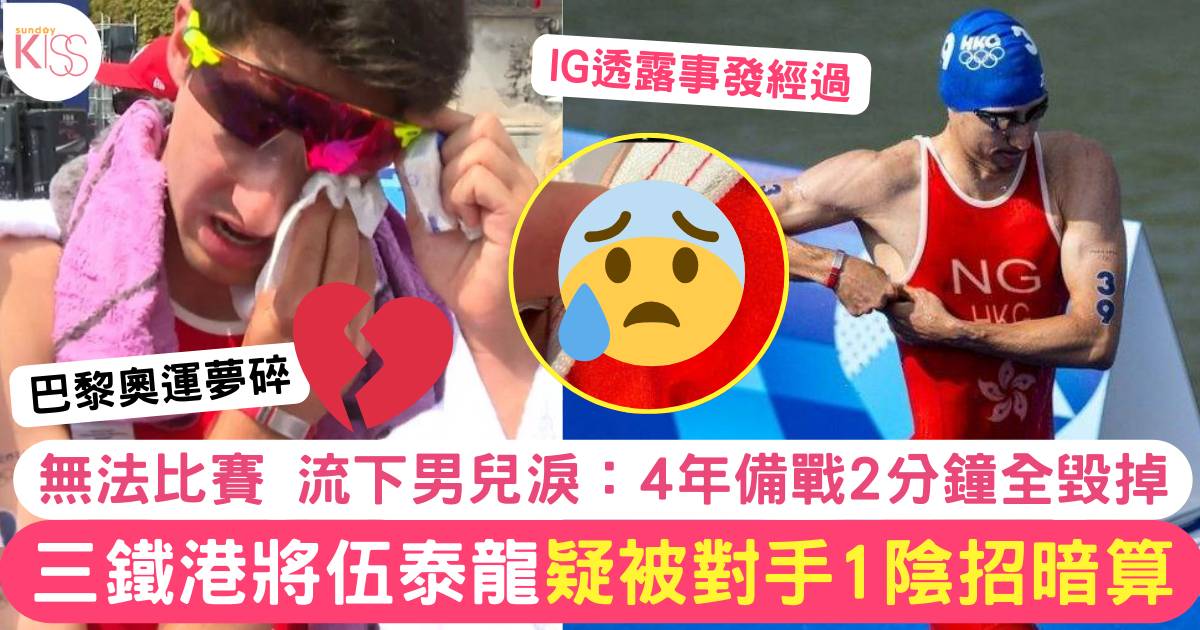 巴黎奧運｜香港三鐵伍泰龍疑被對手1陰招暗算無法比賽：4年備戰全白費