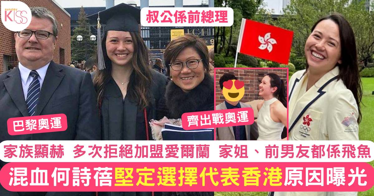 巴黎奧運｜何詩蓓愛爾蘭家族顯赫 堅定選擇代表香港原因曝光 前男友都係飛魚