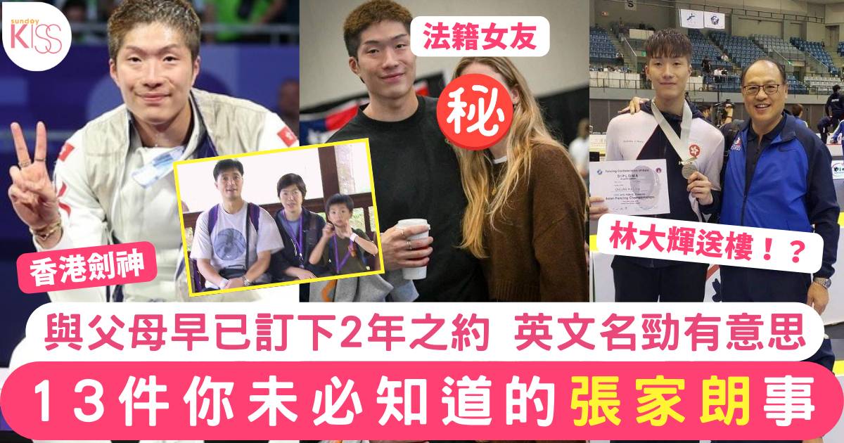 巴黎奧運｜13件你未必知道的張家朗事 與父母早已訂2年之約 英文名勁有意思