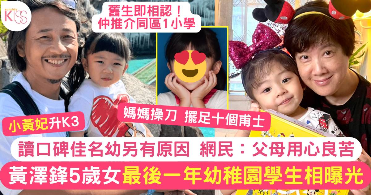 黃澤鋒5歲愛女小黃妃 K3學生照曝光 讀口碑佳名幼另有原因 網民：用心良苦