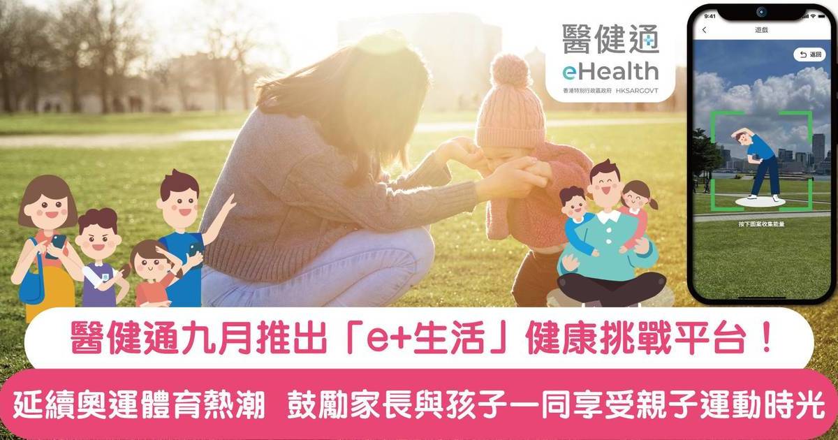 醫健通九月推出「e+生活」健康挑戰平台！延續奧運體育熱潮  鼓勵家長與孩子一同享受親子運動時光