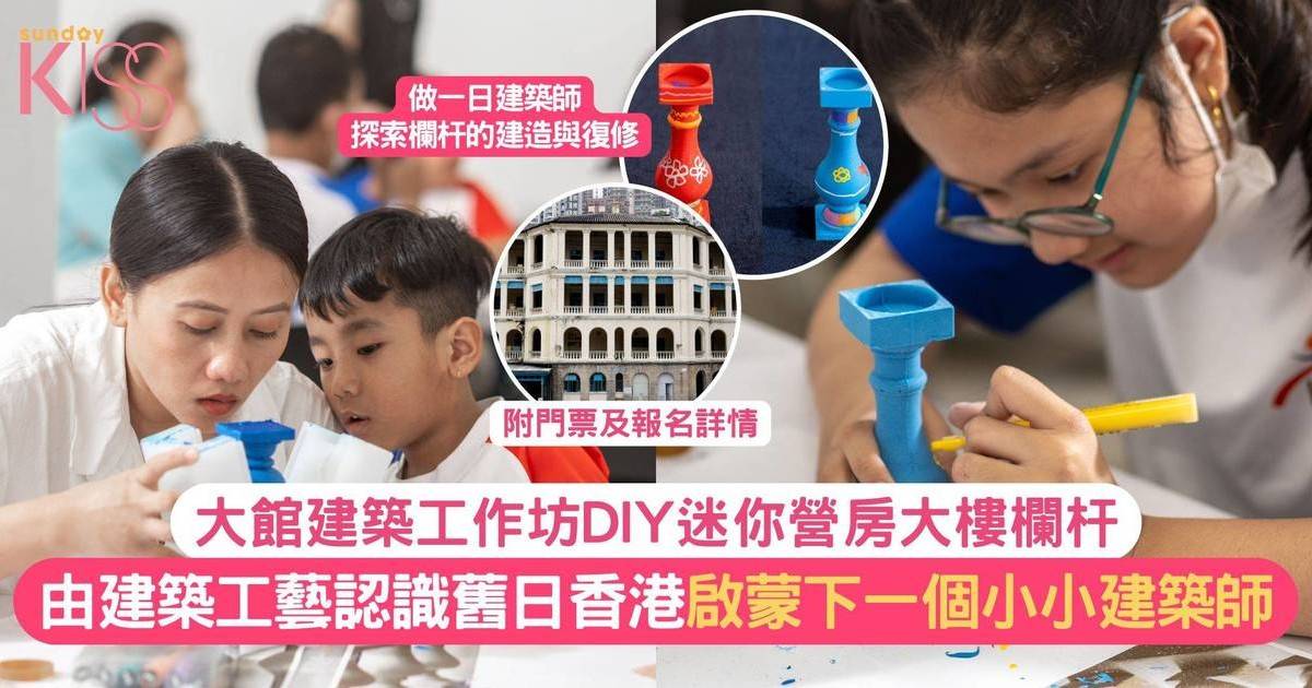 建築導賞團｜DIY歷史建築迷你欄杆 認識建築設計工藝 啟蒙下一個小小建築師