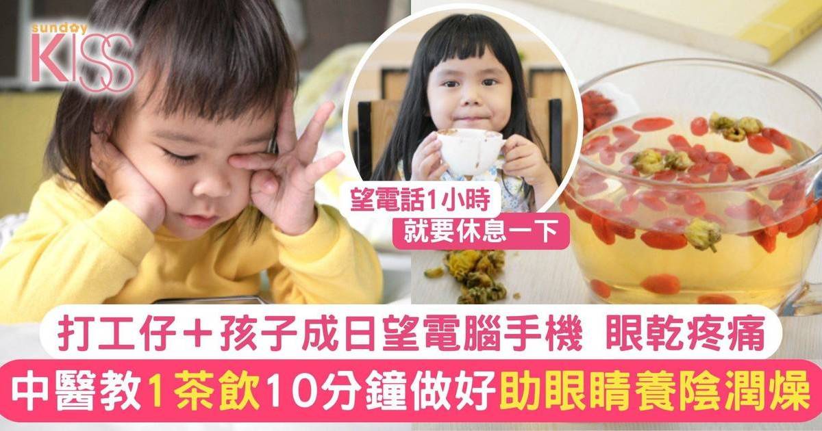 眼乾問題打工仔、學生常遇上 乾澀疼痛難耐 中醫推薦1茶療 助眼睛養陰潤燥