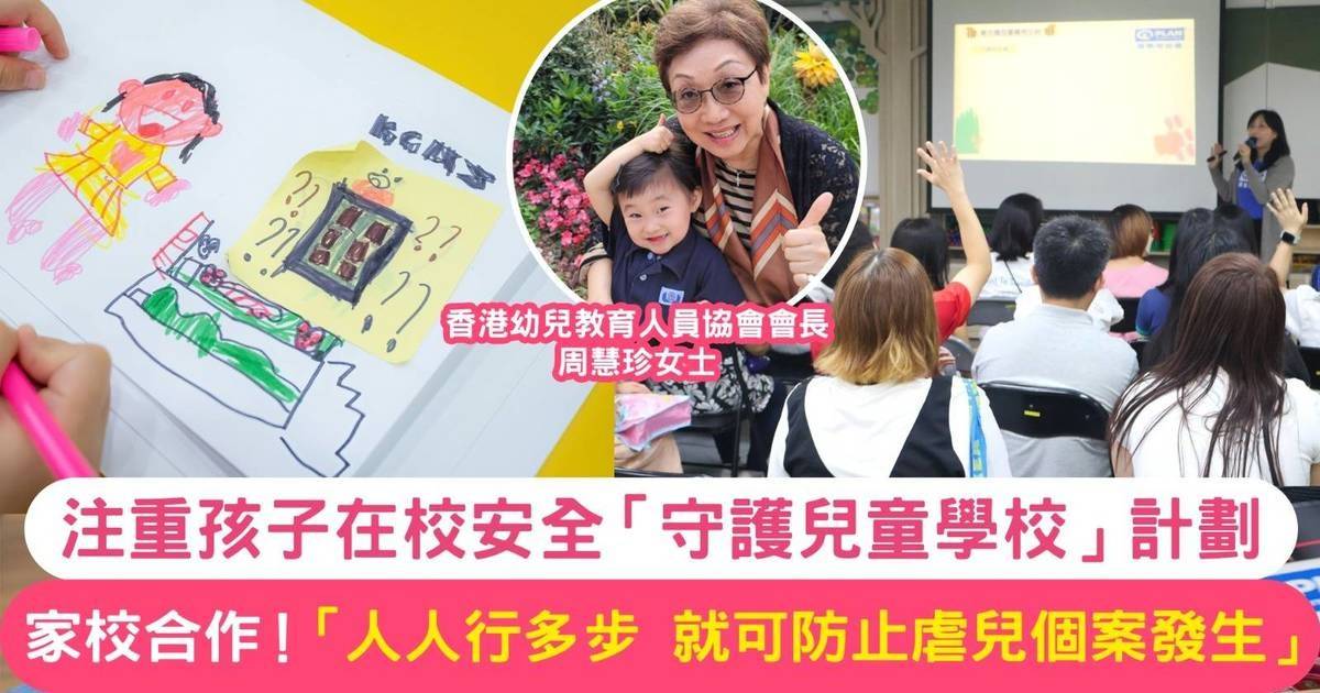 關注孩子在校安全：「守護兒童學校」計劃啟動｜香港幼兒教育人員協會會長周慧珍女士：國際培幼會全方位支援家校合作