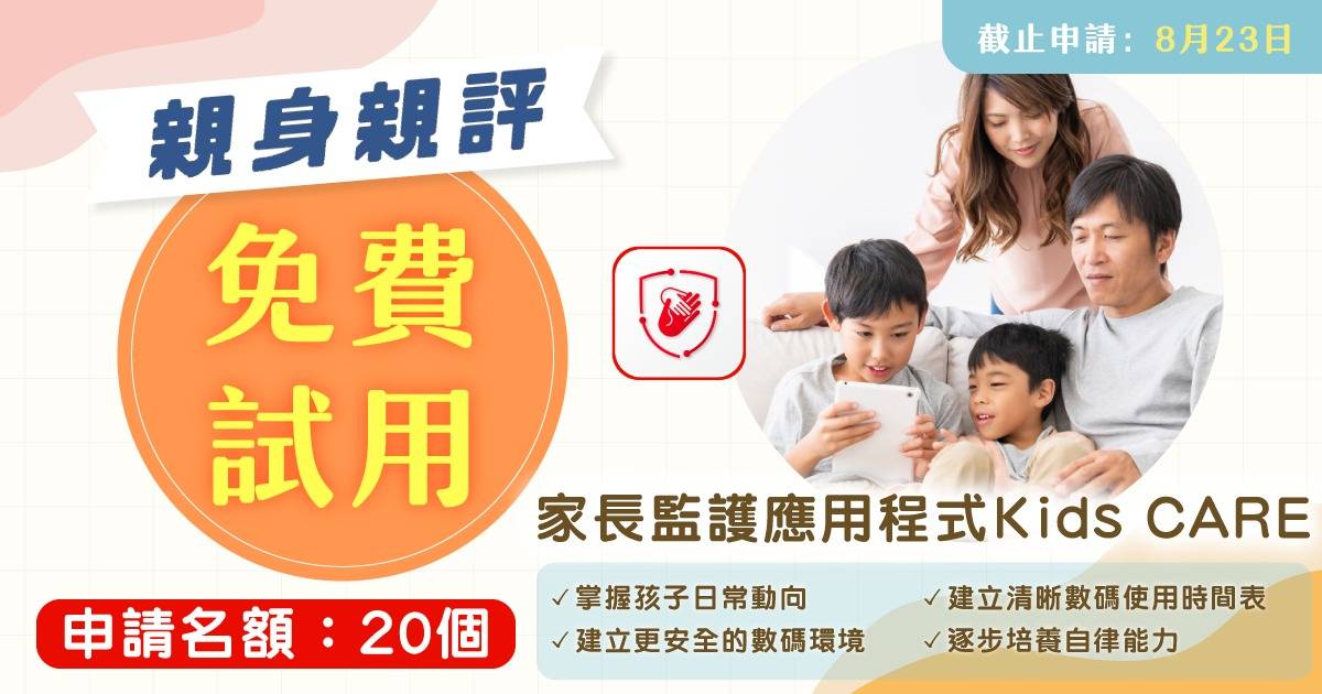 親身親評｜登記免費試用家長監護應用程式Kids CARE