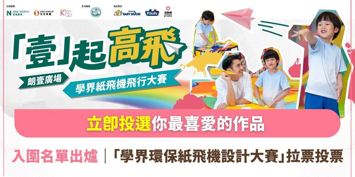入圍名單出爐｜「學界環保紙飛機設計大賽」拉票