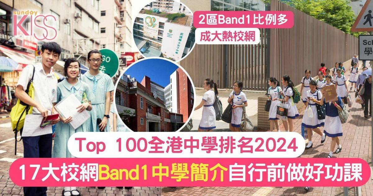 中學排名2024｜全港TOP100中學校網排名 附17大校網Band1中學介紹