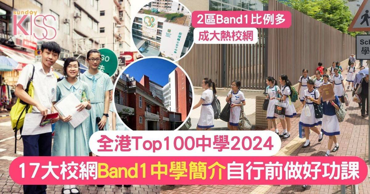 100間中學介紹2025 全港TOP100中學列表 附17大校網Band1中學介紹