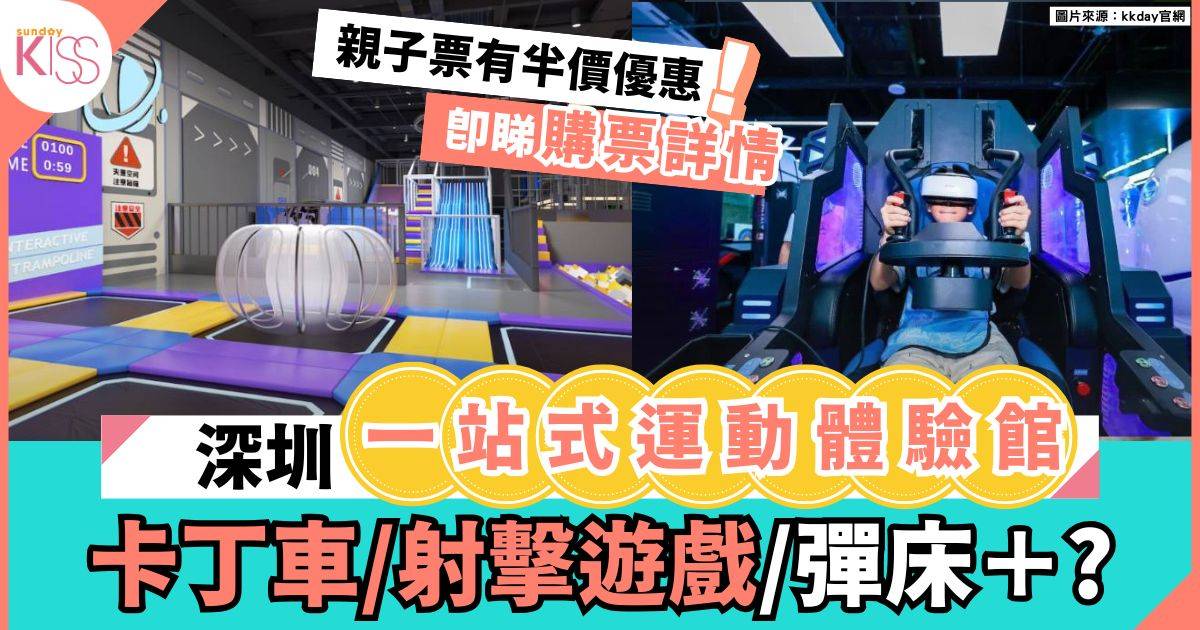 深圳親子好去處 | 一站式潮玩運動體驗館 卡丁車/射箭/射擊遊戲/彈床