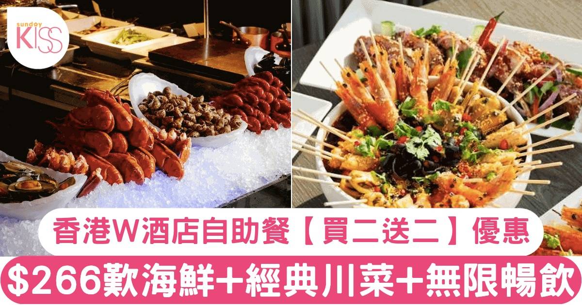 香港W酒店KITCHEN餐廳自助餐買二送二 $266任食海鮮青口+經典川菜