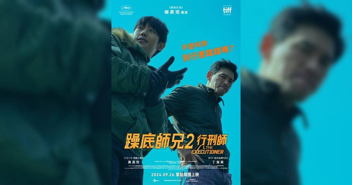 躁底師兄2 行刑師影評｜入場前7大必看劇情+終極彩蛋預告！9.21 上映優先場