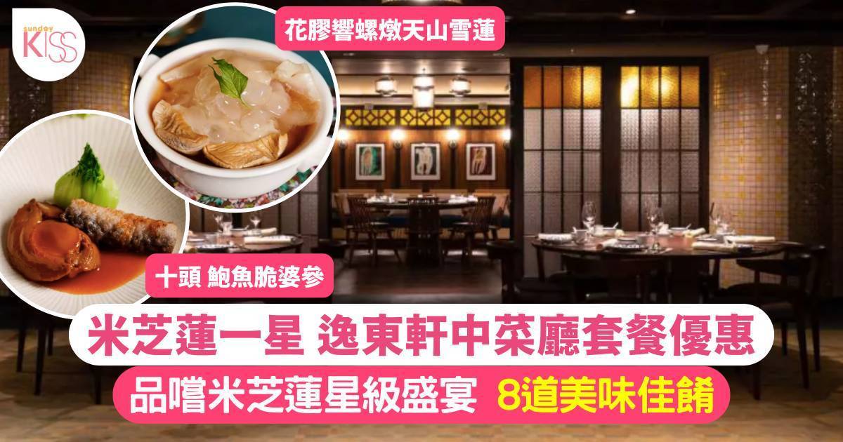 米芝蓮一星中菜廳 香港逸東酒店逸東軒套餐 低至64折！中秋做節必搶！