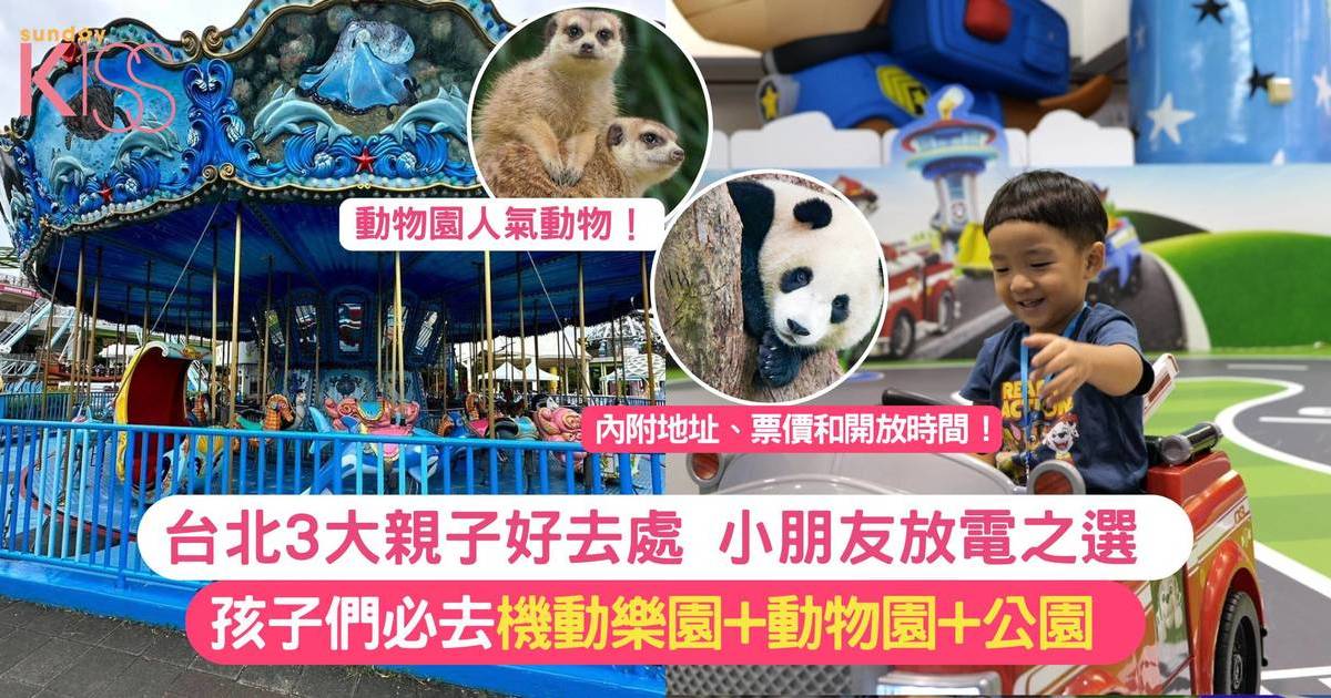 台北3大親子好去處 | 小朋友放電好選擇 機動樂園+動物園+公園