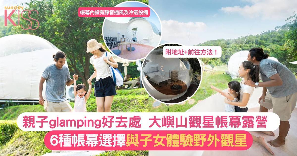 親子glamping好去處 | 大嶼山觀星帳幕露營 與子女體驗野外觀星