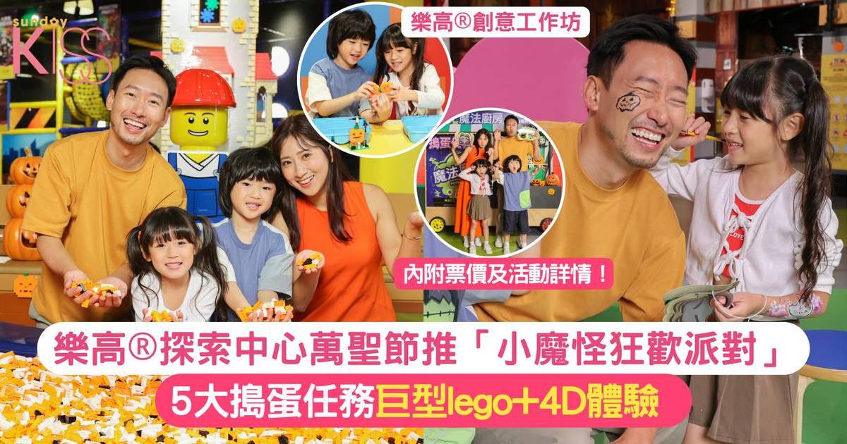 樂高®探索中心萬聖節推「小魔怪狂歡派對」｜ 5大搗蛋任務巨型lego+4D體驗