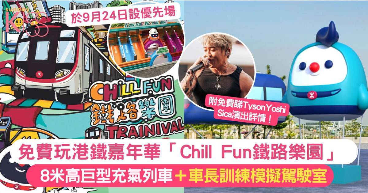 免費玩港鐵嘉年華「Chill Fun鐵路樂園」附5大活動亮點