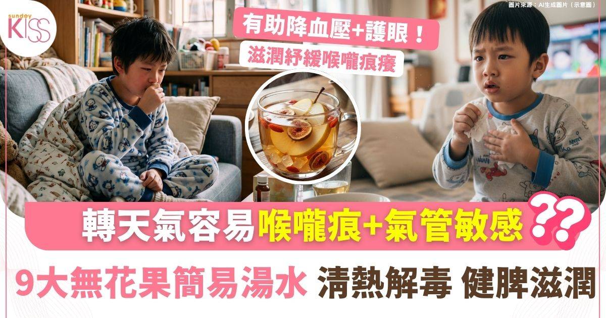 無花果湯水9大食譜-滋潤紓緩喉嚨痕癢+氣管敏感