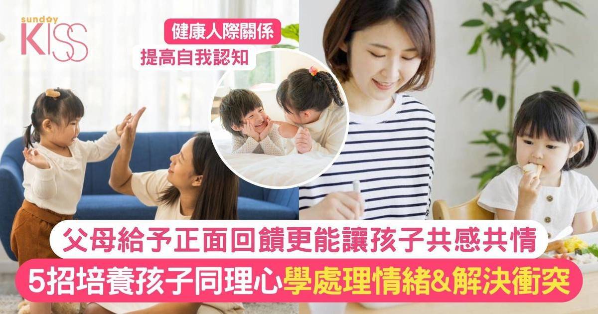 孩子共感共情會增強人際關係！專家：把握黃金訓練期 5招培養同理心