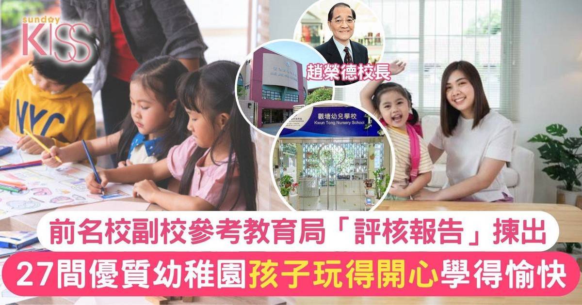 幼稚園入學｜前名校副校分享27間優質「免費」幼稚園/幼兒園