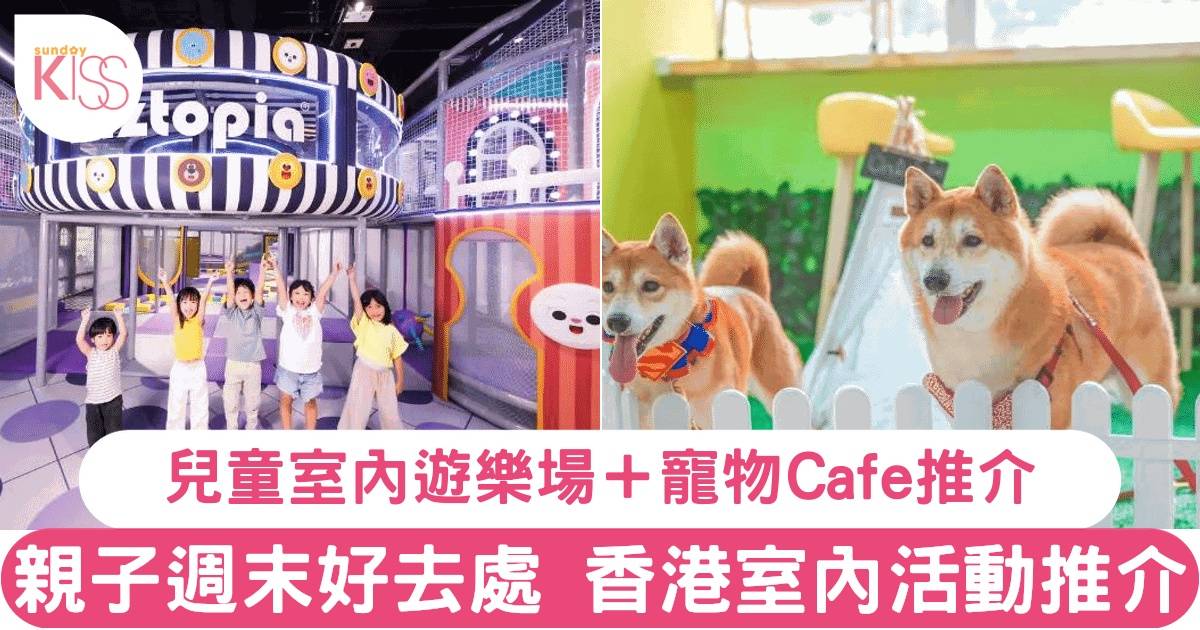 親子週末活動推介 親子活動體驗 室內遊樂場/寵物Cafe