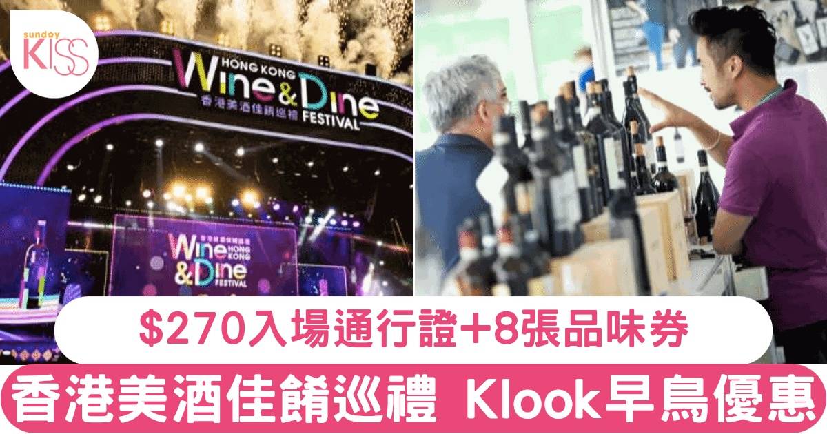 Klook早鳥優惠 香港美酒佳餚巡禮2024 最抵方案低至HK$380