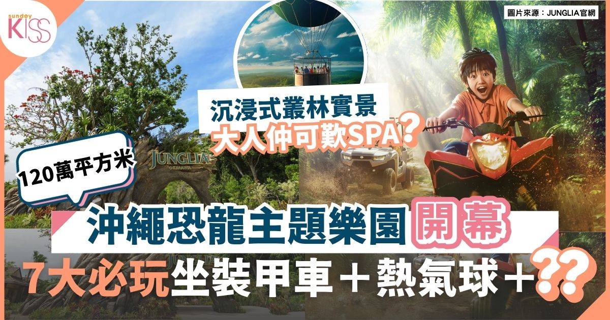 JUNGLIA恐龍主題樂園開幕 日版侏羅紀公園+7大食玩熱點公開！