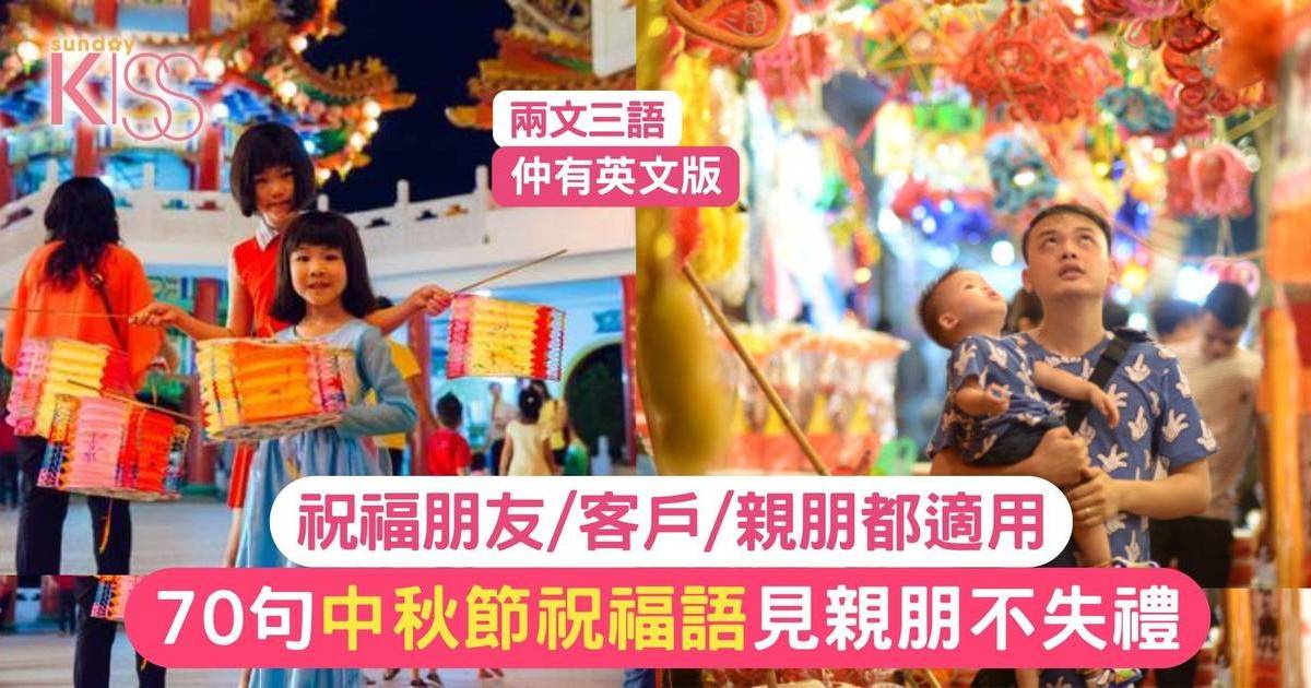 中秋節祝福語2024丨70句賀詞精選！祝福朋友/客戶/英文/親戚