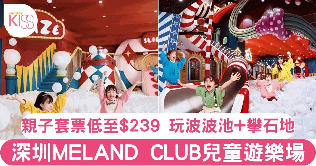 MELAND CLUB（深業上城店）親子1大1小通用門票 低至HK$239